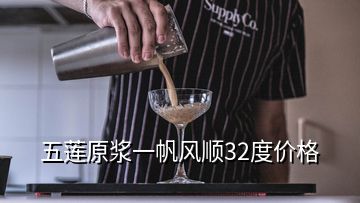 五蓮原漿一帆風(fēng)順32度價格