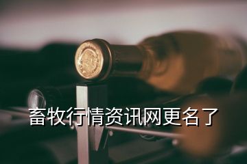 畜牧行情資訊網(wǎng)更名了