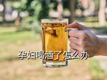 孕婦喝酒了怎么辦