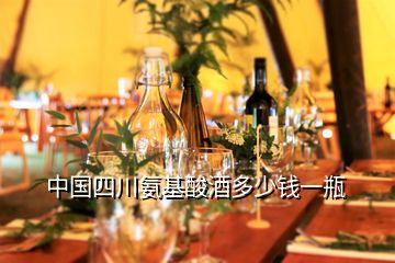 中國四川氨基酸酒多少錢一瓶