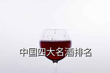 中國四大名酒排名