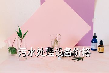 污水處理設(shè)備價(jià)格