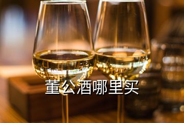 董公酒哪里買