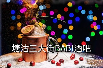 塘沽三大街BABI酒吧