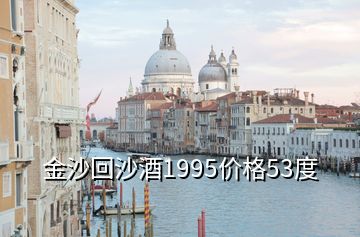 金沙回沙酒1995價格53度