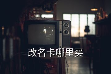 改名卡哪里買