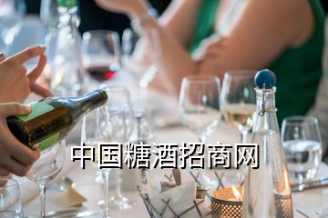 中國(guó)糖酒招商網(wǎng)