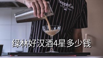 綠林好漢酒4星多少錢(qián)