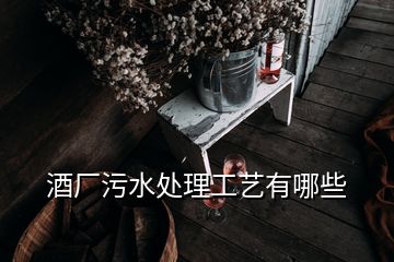 酒廠污水處理工藝有哪些