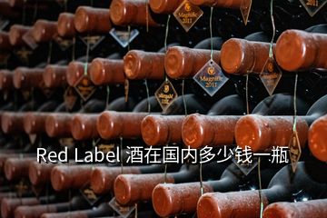 Red Label 酒在國內(nèi)多少錢一瓶