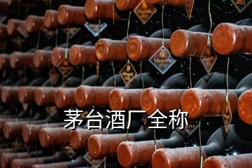 茅臺酒廠全稱