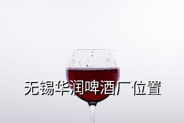 無錫華潤啤酒廠位置