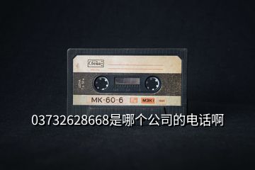 03732628668是哪個(gè)公司的電話啊