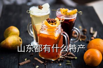 山東都有什么特產(chǎn)