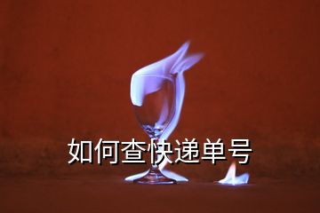 如何查快遞單號(hào)