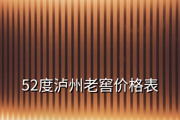 52度瀘州老窖價格表