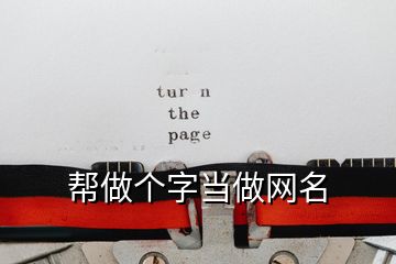 幫做個字當做網(wǎng)名