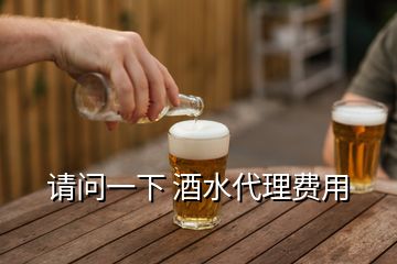 請問一下 酒水代理費用