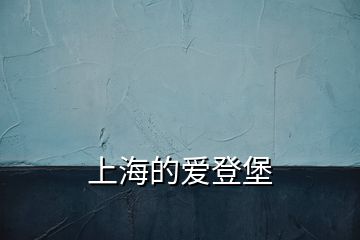 上海的愛登堡