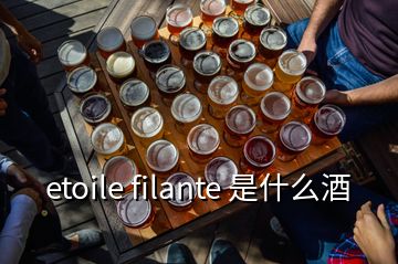 etoile filante 是什么酒