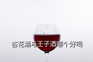 杏花酒與王子酒哪個好喝