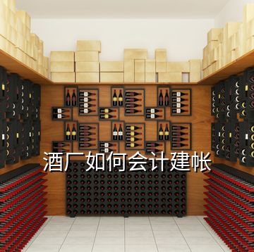 酒廠如何會計建帳