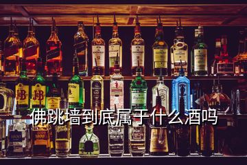 佛跳墻到底屬于什么酒嗎