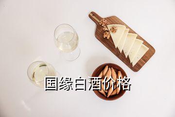 國緣白酒價格