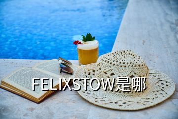 FELIXSTOW是哪