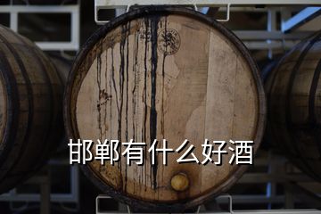 邯鄲有什么好酒