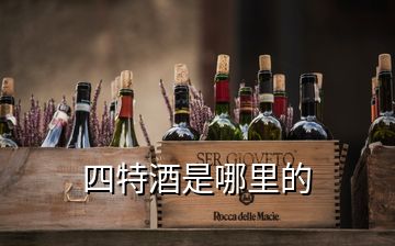 四特酒是哪里的