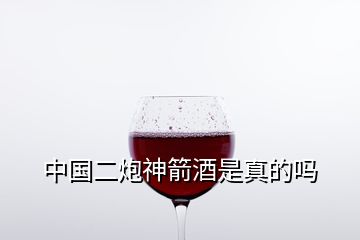 中國二炮神箭酒是真的嗎