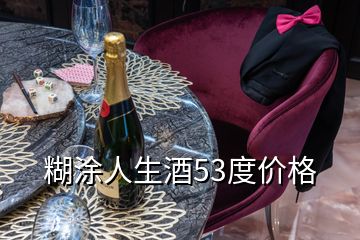 糊涂人生酒53度價(jià)格