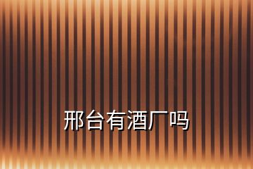 邢臺(tái)有酒廠嗎