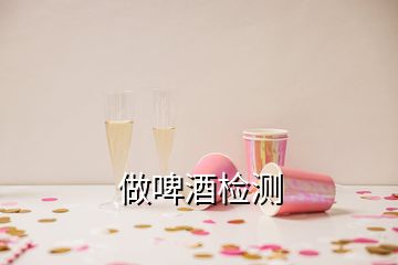 做啤酒檢測