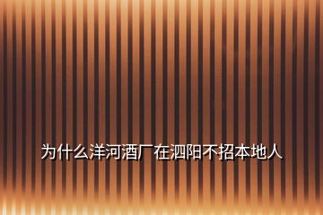 為什么洋河酒廠在泗陽不招本地人