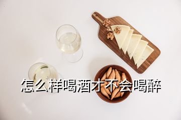 怎么樣喝酒才不會喝醉