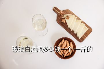 玻璃白酒瓶多少錢一個(gè) 一斤的