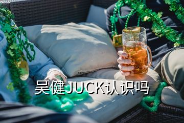 吳健JUCK認識嗎