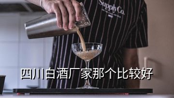 四川白酒廠家那個比較好