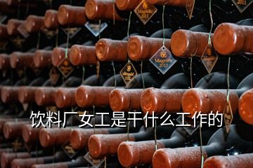 飲料廠女工是干什么工作的