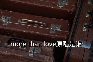 more than love原唱是誰