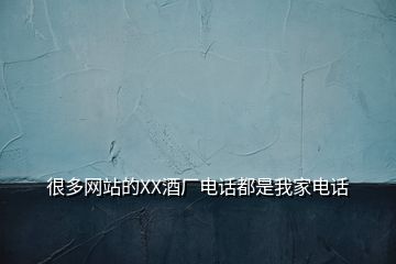 很多網(wǎng)站的XX酒廠(chǎng)電話(huà)都是我家電話(huà)