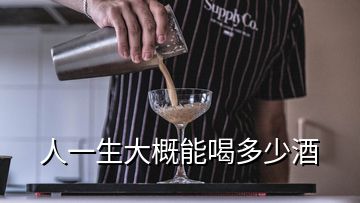 人一生大概能喝多少酒