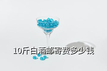 10斤白酒郵寄費(fèi)多少錢(qián)