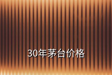 30年茅臺(tái)價(jià)格