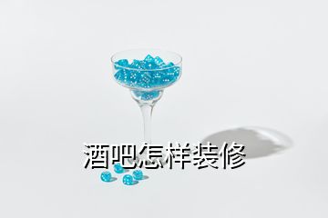 酒吧怎樣裝修