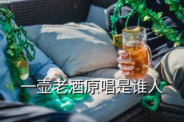 一壺老酒原唱是誰(shuí)人