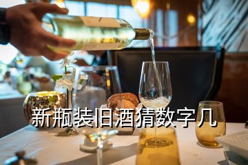 新瓶裝舊酒猜數(shù)字幾