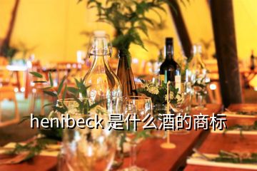 henibeck 是什么酒的商標(biāo)